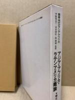 アジア・アフリカ・ラテンアメリカ概論　叢書現代のアジア・アフリカ
