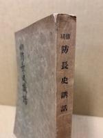 補修防長史講話