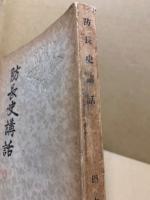 防長史講話
