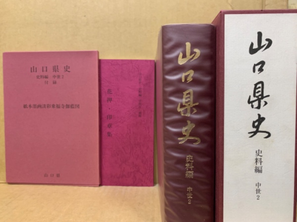 山口県史(山口県 編) / 古本、中古本、古書籍の通販は「日本の古本屋 