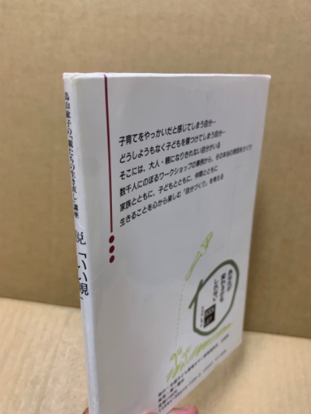 脱「いい親」 : 鳥山敏子の「親たちの生き直し」講座 あなたの過去を