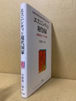 エスニシティと現代国家　連邦国家カナダの実験