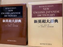 研究社新英和大辞典