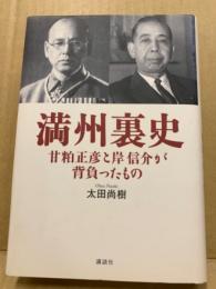 満州裏史 : 甘粕正彦と岸信介が背負ったもの