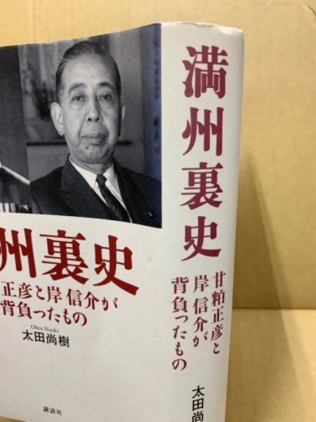 満州裏史 : 甘粕正彦と岸信介が背負ったもの(太田尚樹 著) / (広島