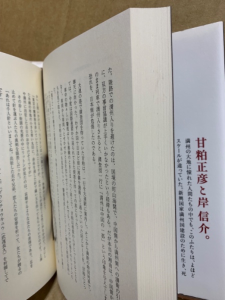 満州裏史 : 甘粕正彦と岸信介が背負ったもの(太田尚樹 著 満州裏史 : 甘粕正彦と岸信介が背負ったもの(太田尚樹 著