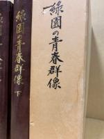 緑園の青春群像