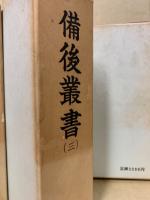 備後叢書　正続　8冊揃