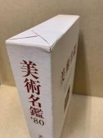 美術名鑑