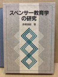 スペンサー教育学の研究