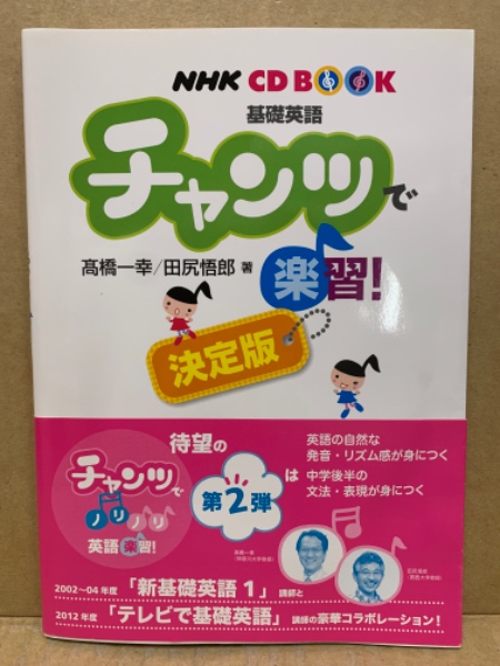 チャンツで楽習!決定版 : 基礎英語 CD付(高橋一幸, 田尻悟郎 著