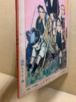 冒険活劇文庫　少年画報十月号別冊大附録(3巻10号)　昭和25年10月