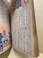 少女倶楽部　14巻13号附録　曽呂利頓智ばなし　昭11.12