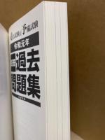 司法試験＆予備試験短答過去問題集（法律科目）〈令和元年〉