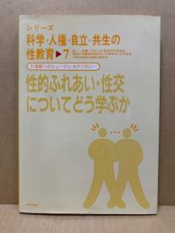 性的ふれあい・性交についてどう学ぶか