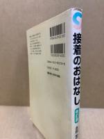 接着のおはなし