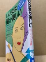 いい女は髪が美しい : 35才からのヘアトラブル110番
