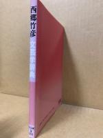 文芸学辞典