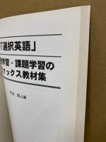 「選択英語」補充学習・課題学習のファックス教材集