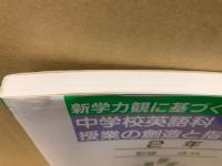 新学力観に基づく中学校英語科授業の創造と指導細案
