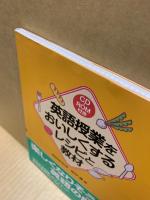 英語授業をおいしくするレシピと教材