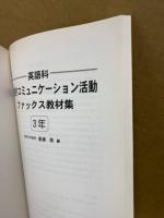 英語科実践的コミュニケーション活動ファックス教材集