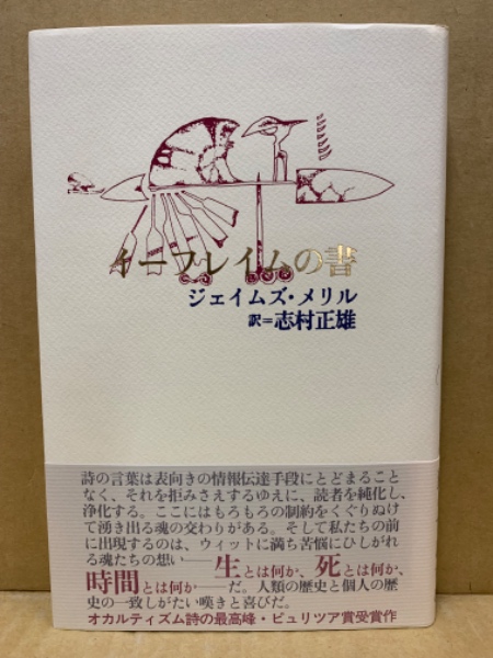 イーフレイムの書 | ジェイムズ・メリル 著 ; 志村正雄 訳 | 書肆山田