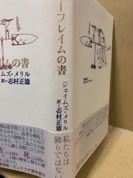 イーフレイムの書 | ジェイムズ・メリル 著 ; 志村正雄 訳 | 書肆山田