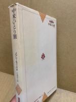 中米ひとり旅