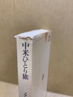 中米ひとり旅