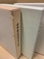 日本書芸院四十年の歩み/日本書芸院の歩み　創立50周年記念/日本書芸院の歩み　創立60周年記念　3冊