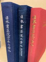 日本書芸院四十年の歩み/日本書芸院の歩み　創立50周年記念/日本書芸院の歩み　創立60周年記念　3冊