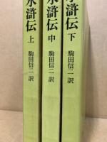 水滸伝　3冊揃