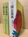 三国志演義　2冊揃