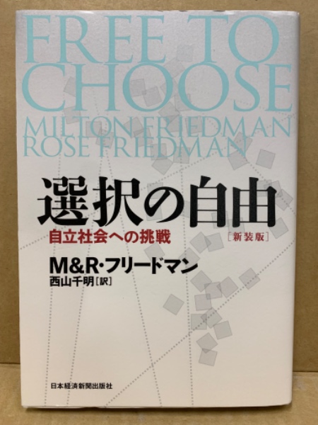 選択の自由 : 自立社会への挑戦 | ¥1,000 - 日本の古本屋 / 日本の古本屋