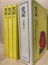 史記　3冊揃