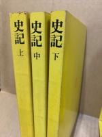 史記　3冊揃