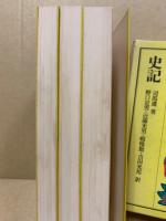 史記　3冊揃