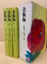 金瓶梅　3冊揃