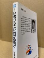 いまクラスに何が必要か
