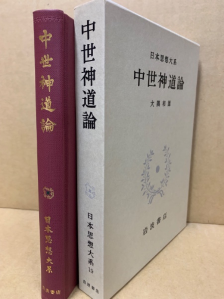 日本思想大系 19 中世神道論 大隅和雄 1977年第1刷 箱