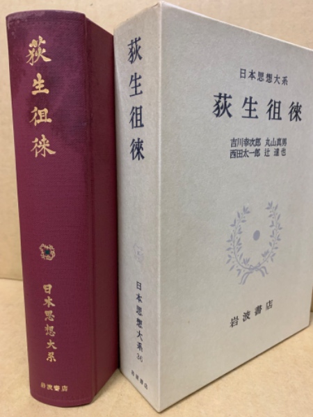 荻生徂徕(吉川幸次郎 [ほか] 校注) / 古本、中古本、古書籍の