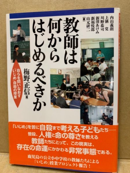 教師は何からはじめるべきか　(広島)大学堂書店　自らを問いなおす「いじめ」自殺の授業(梅野正信　編著)　古本、中古本、古書籍の通販は「日本の古本屋」　日本の古本屋