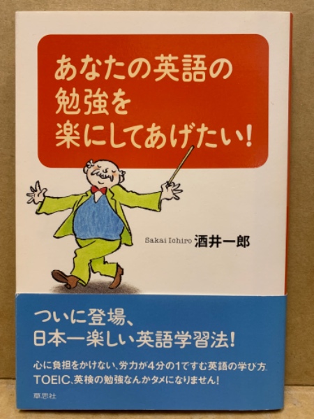 【人気No.1】 あなたの英語の勉強を楽にしてあげたい!(酒井一郎 著) 古本 / 語学+参考書