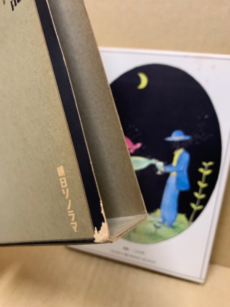 アタゴオル旅行記(ますむらひろし 著) / 古本、中古本、古書籍の