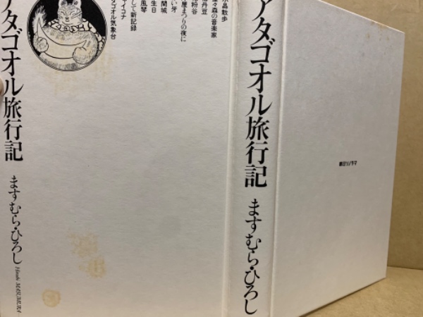 アタゴオル旅行記(ますむらひろし 著) / 古本、中古本、古書籍の