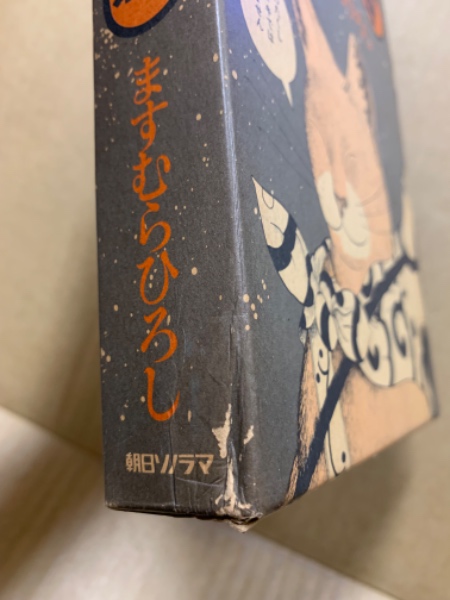 アタゴオルは猫の森(ますむらひろし 著) / 古本、中古本、古書籍