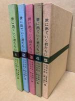 世に出ていく君たちに　全5冊揃