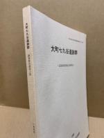 大町七九谷遺跡群　広島市安佐南区大町所在　広島市文化財団発掘調査報告書　4集