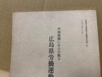 中国新聞にみる占領下広島県労働運動記事目録